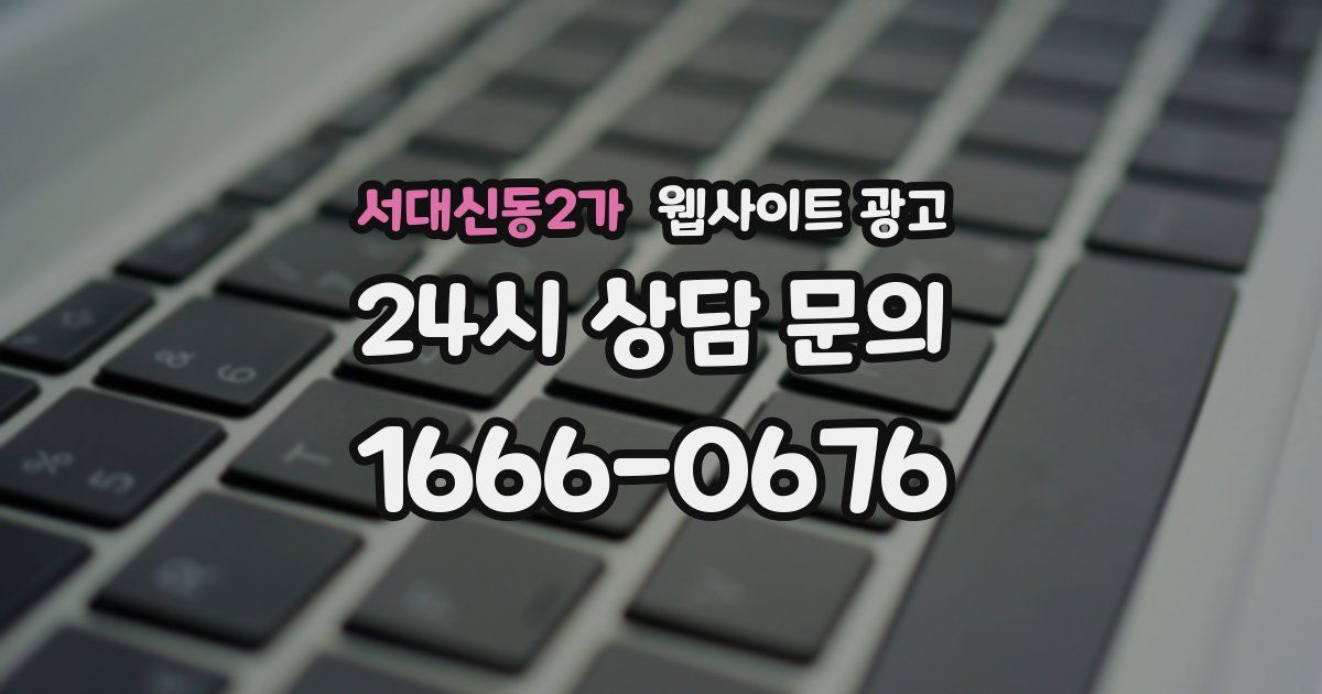 서대신동2가 웹사이트 광고