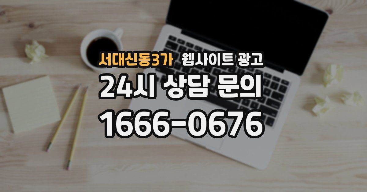 서대신동3가 웹사이트 광고