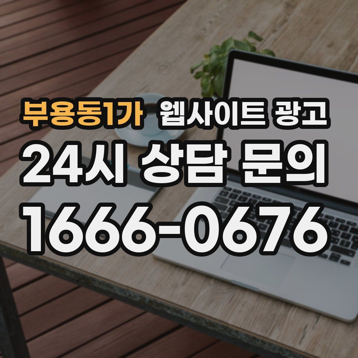 부용동1가 웹사이트 광고 리뉴얼이 필요하다는 신호 7가지
