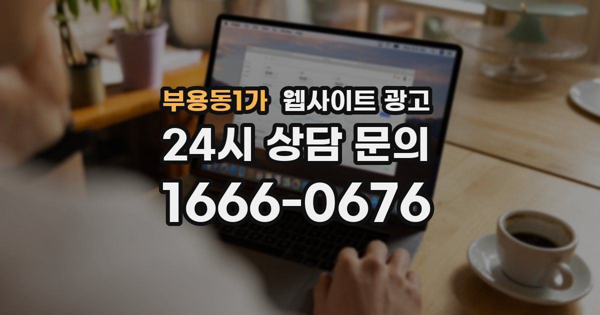 부용동1가 웹사이트 광고