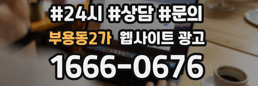 부용동2가 웹사이트 광고