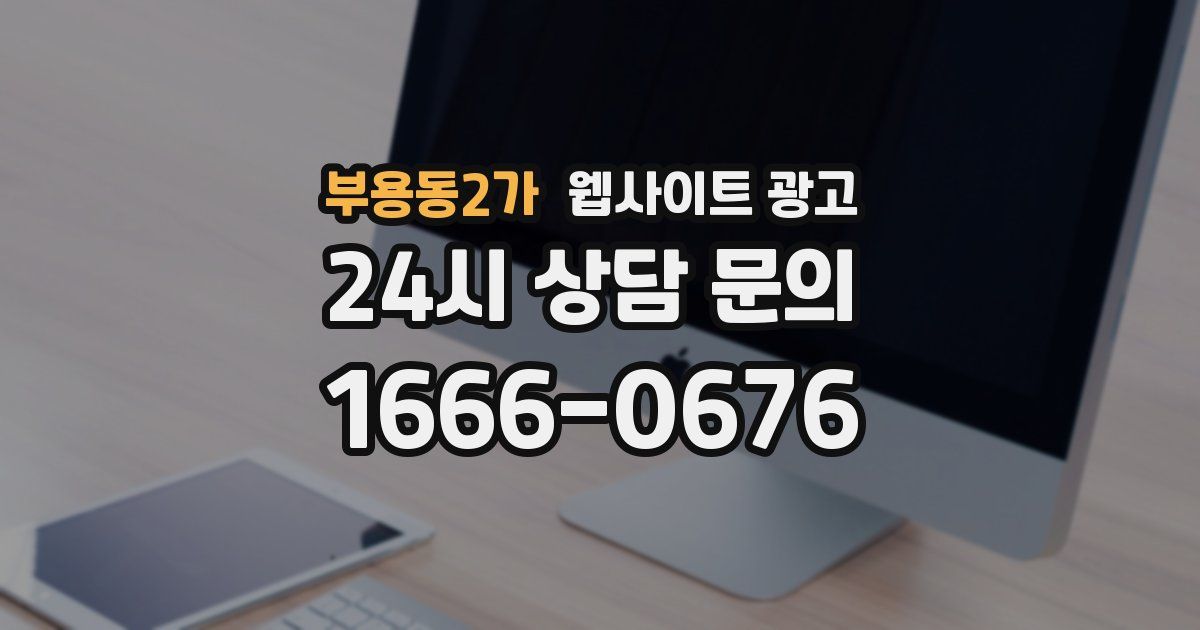 부용동2가 웹사이트 광고