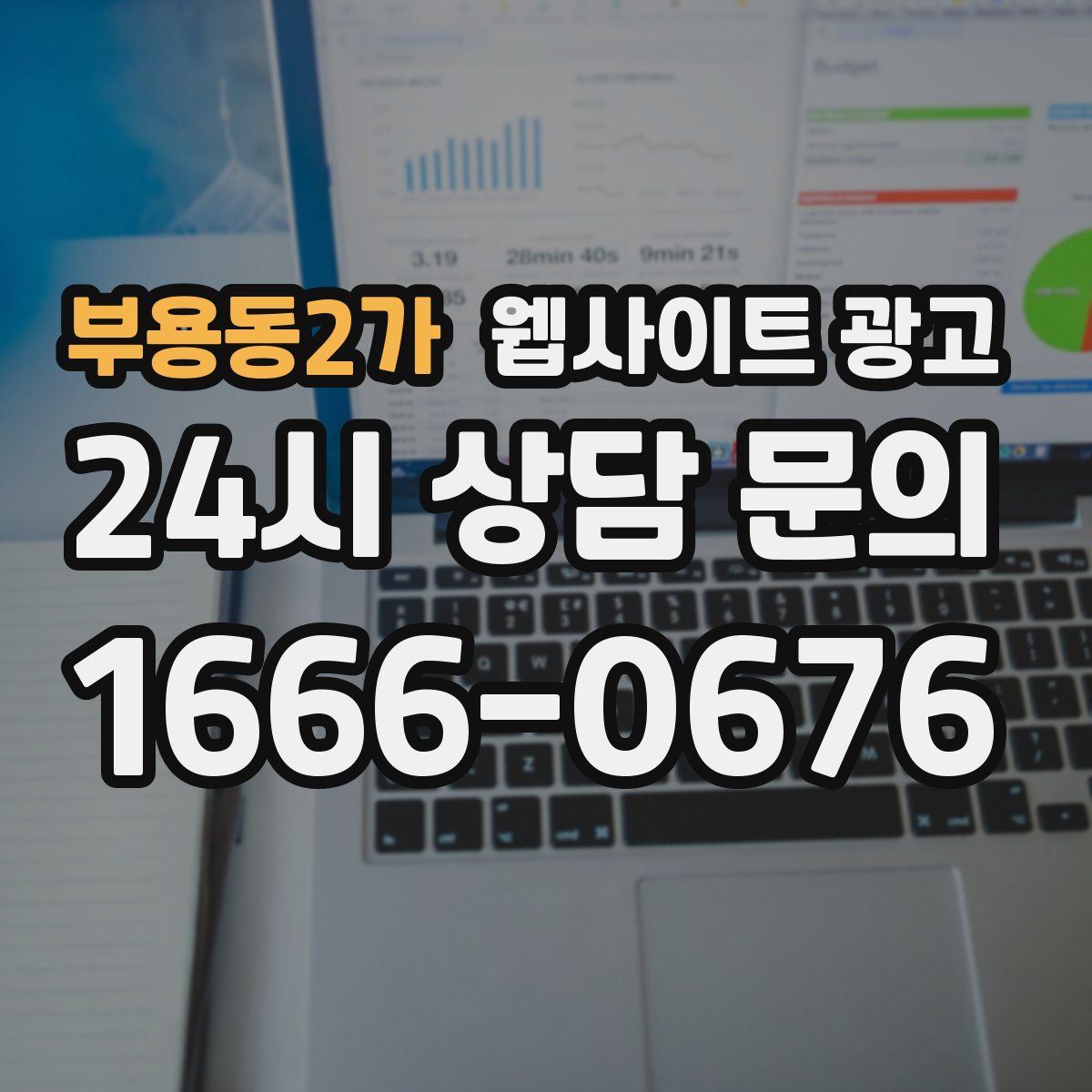 부용동2가 웹사이트 광고
