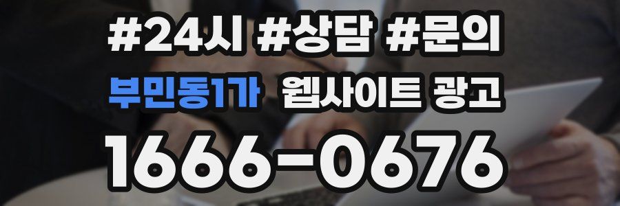 부민동1가 웹사이트 광고