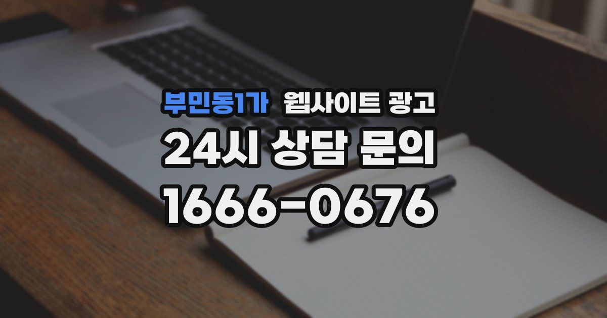 부민동1가 웹사이트 광고