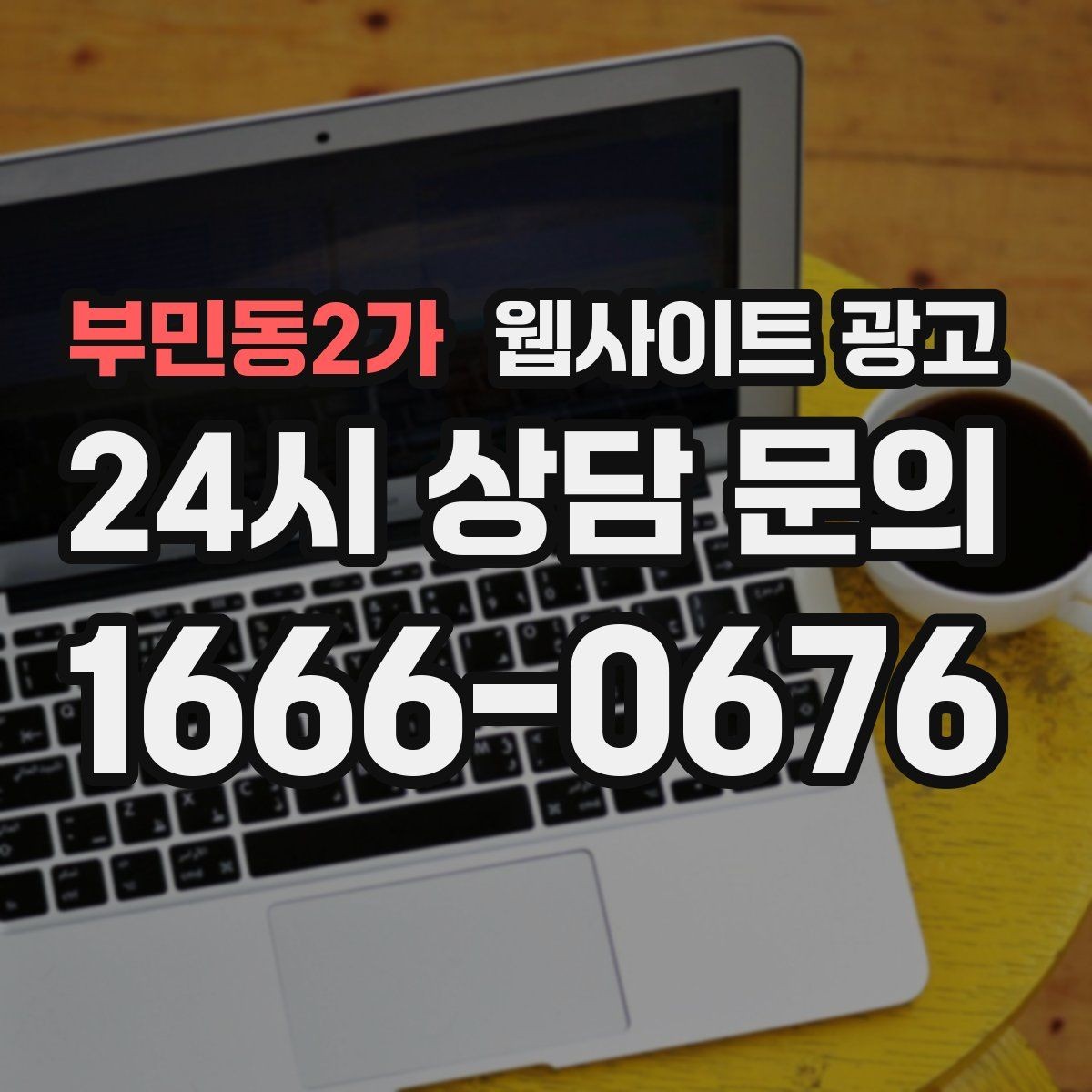 부민동2가 웹사이트 광고 카테고리 페이지로 유입을 늘리는 방법