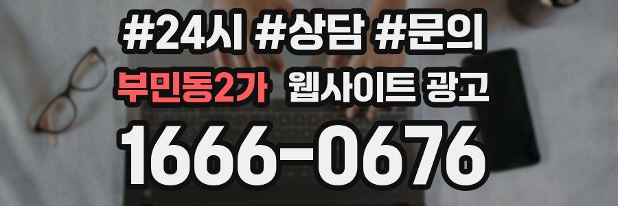 부민동2가 웹사이트 광고