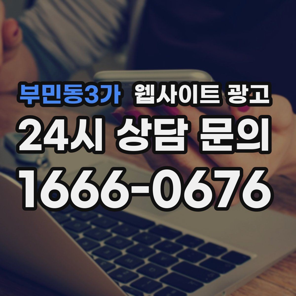 부민동3가 웹사이트 광고 제목은 좋은데 본문이 약할 때 생기는 문제