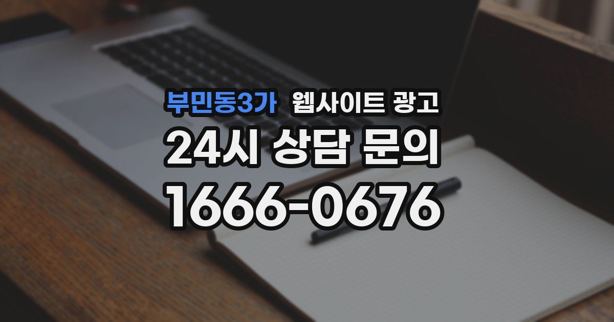 부민동3가 웹사이트 광고