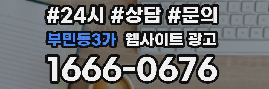 부민동3가 웹사이트 광고