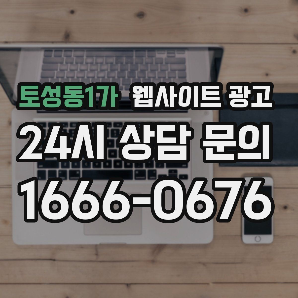 토성동1가 웹사이트 광고 A S 환불 정책을 넣으면 상담이 쉬워지는 이유