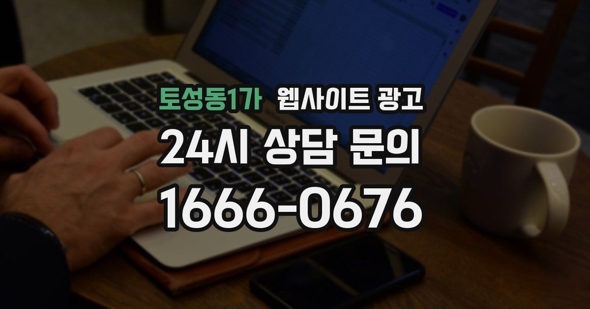 토성동1가 웹사이트 광고