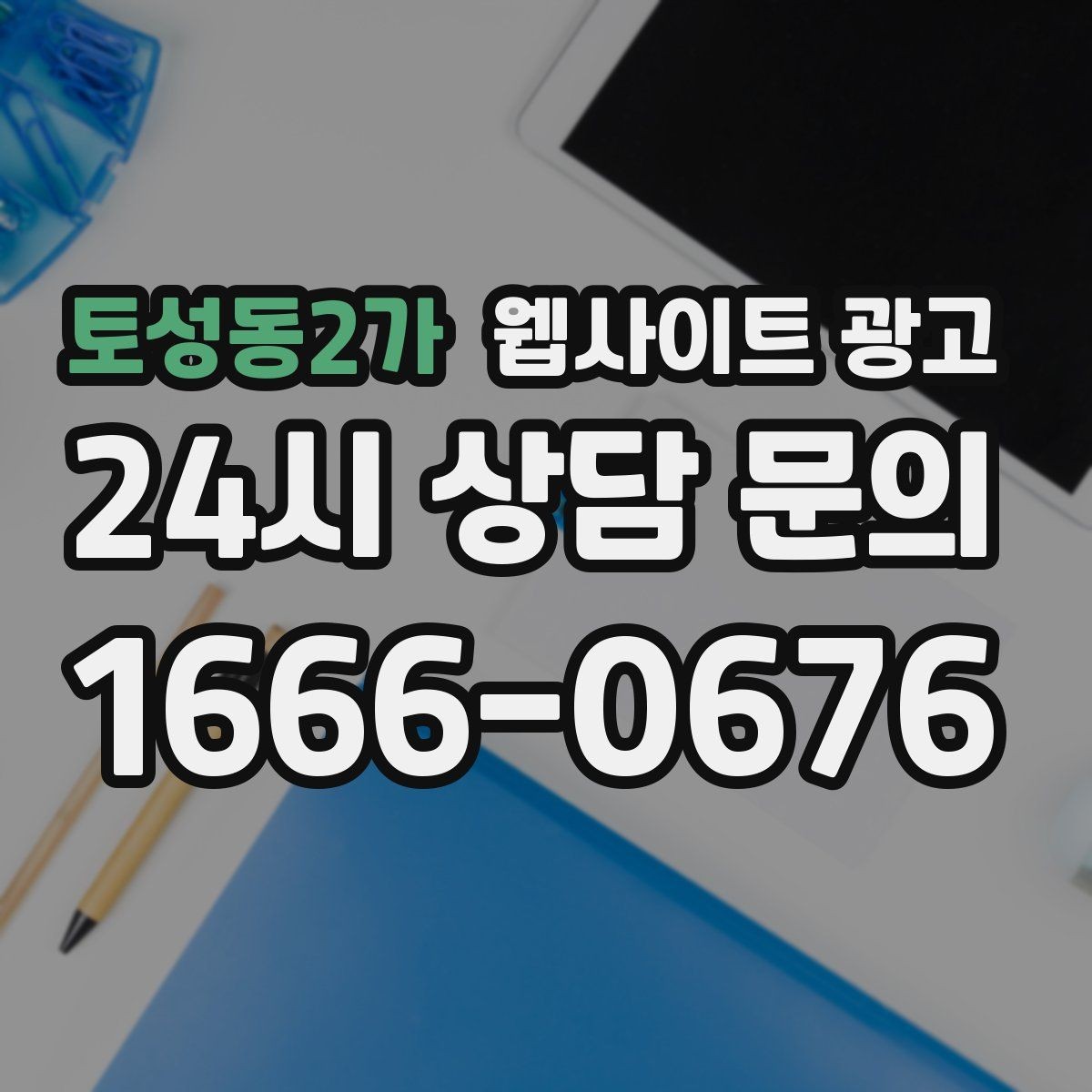 토성동2가 웹사이트 광고 전화 문의가 많은 업종의 랜딩 구성 포인트