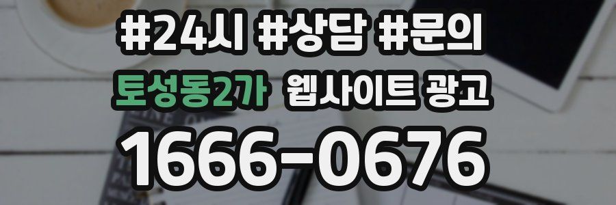 토성동2가 웹사이트 광고