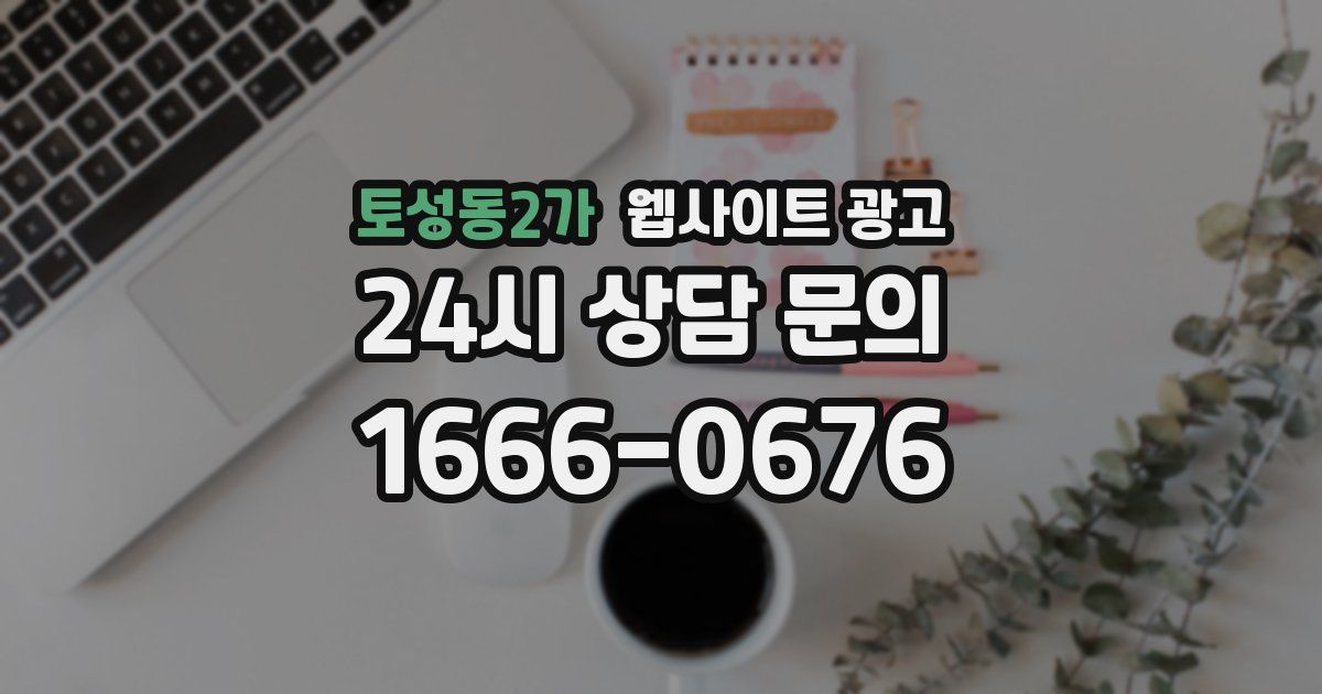 토성동2가 웹사이트 광고