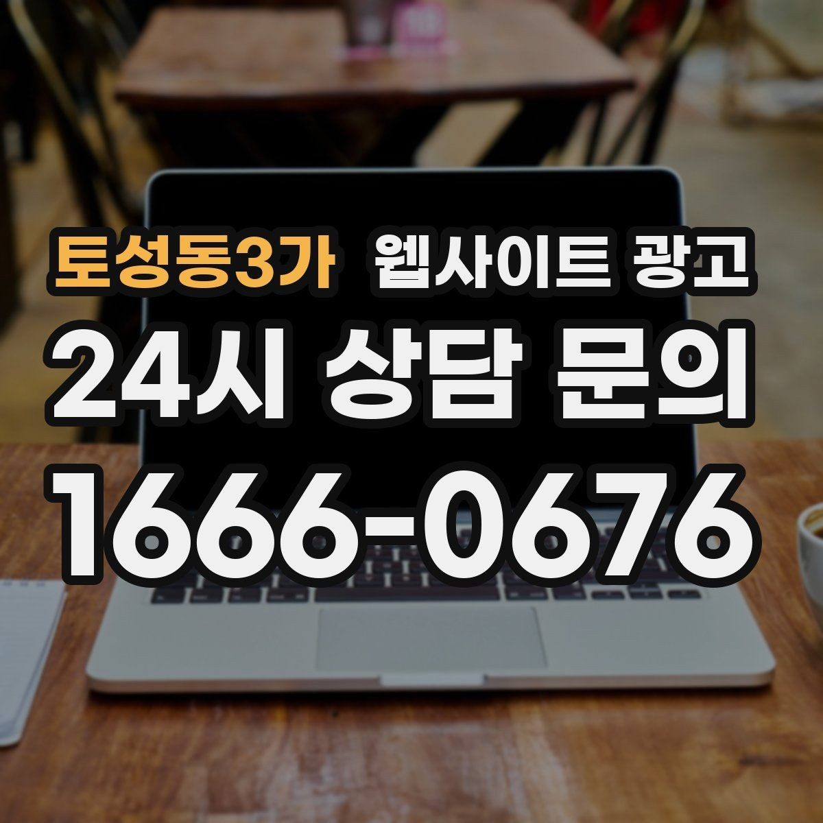 토성동3가 웹사이트 광고 예약 문의가 많은 업종의 랜딩 구성 포인트