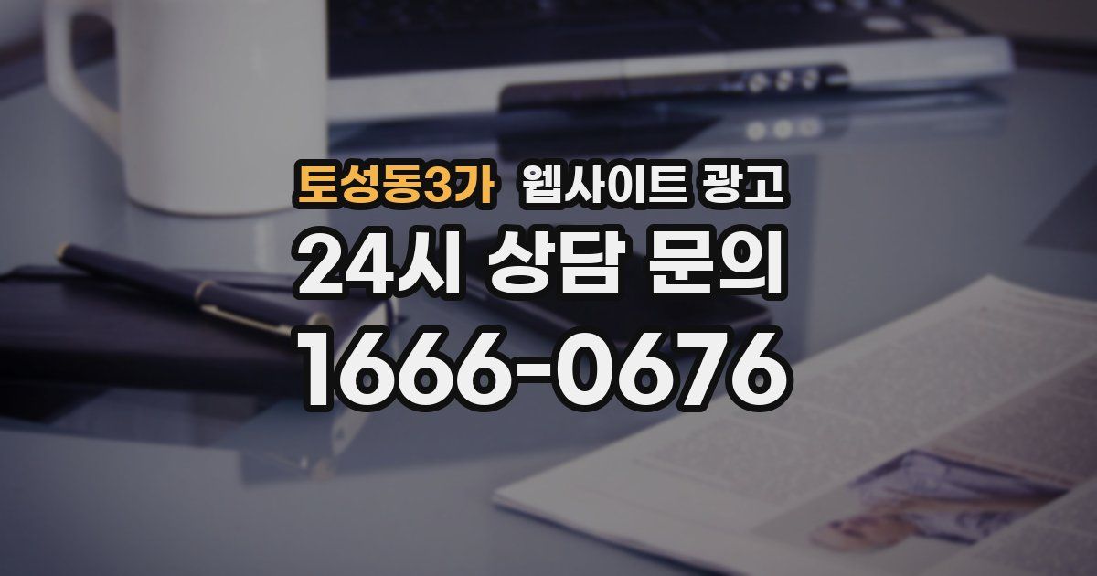 토성동3가 웹사이트 광고