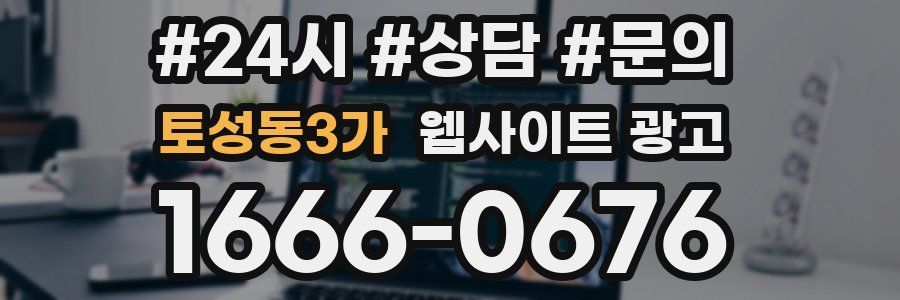 토성동3가 웹사이트 광고