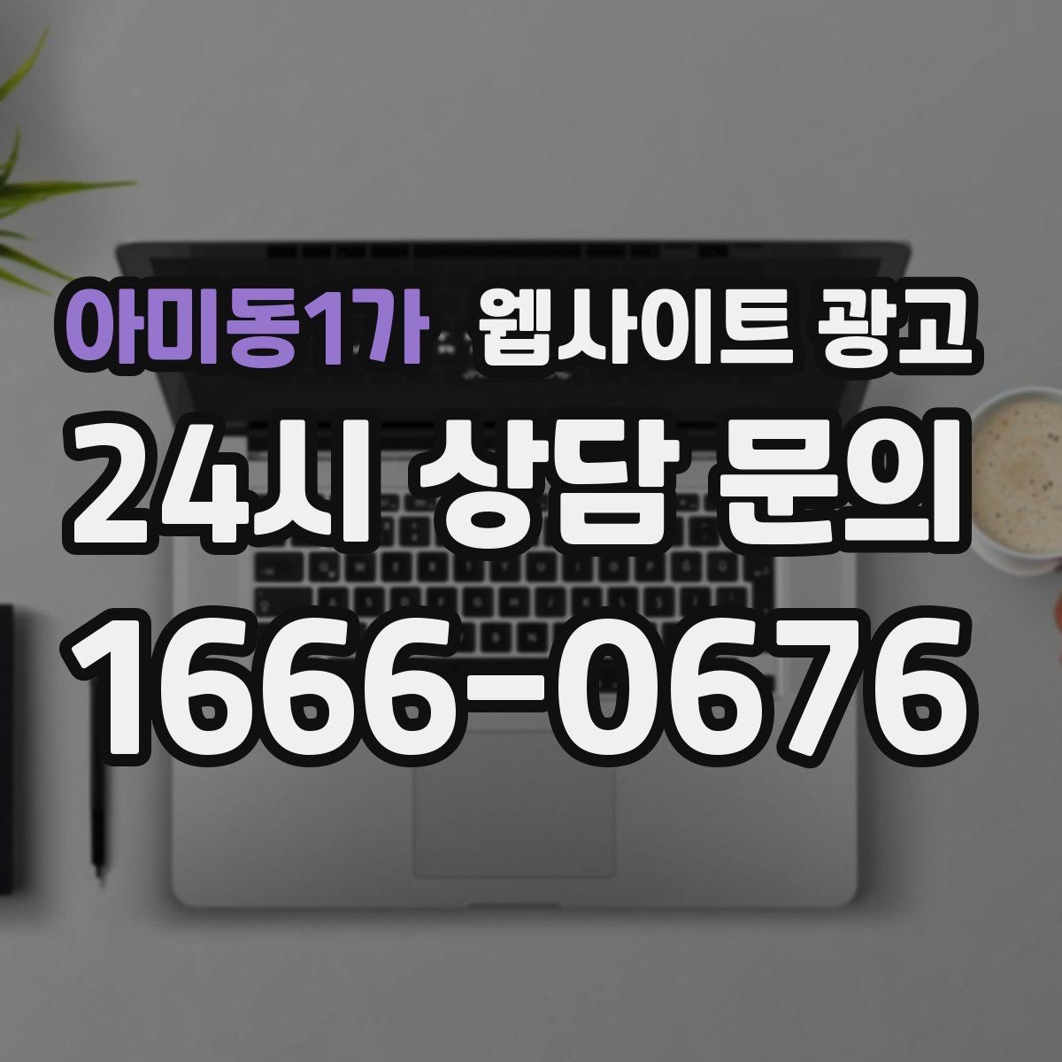 아미동1가 웹사이트 광고 문의 폼에 사진 첨부를 넣으면 좋은 업종