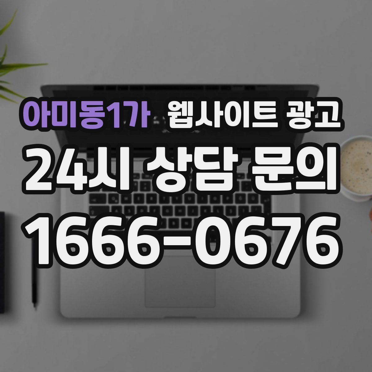 아미동1가 웹사이트 광고