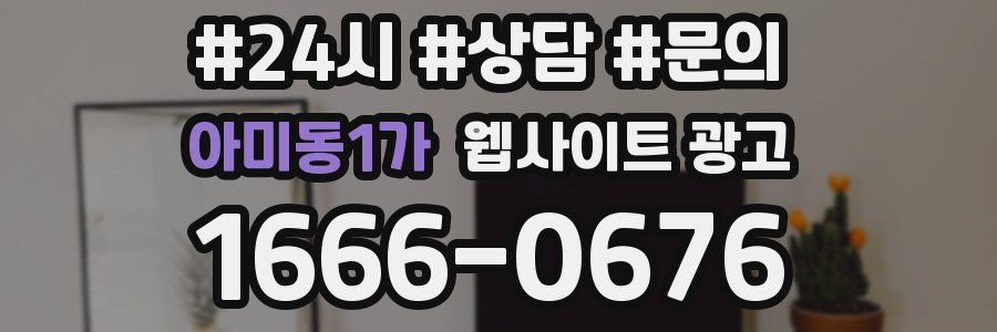 아미동1가 웹사이트 광고