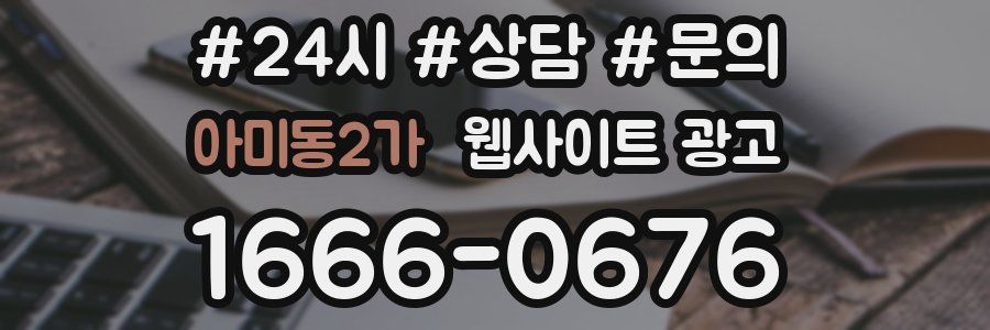 아미동2가 웹사이트 광고