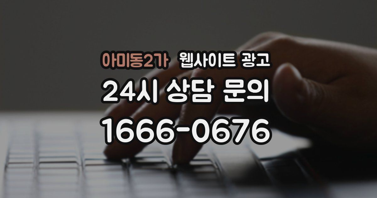 아미동2가 웹사이트 광고