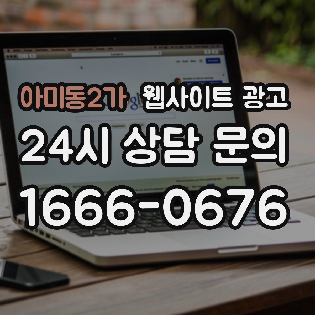 아미동2가 웹사이트 광고