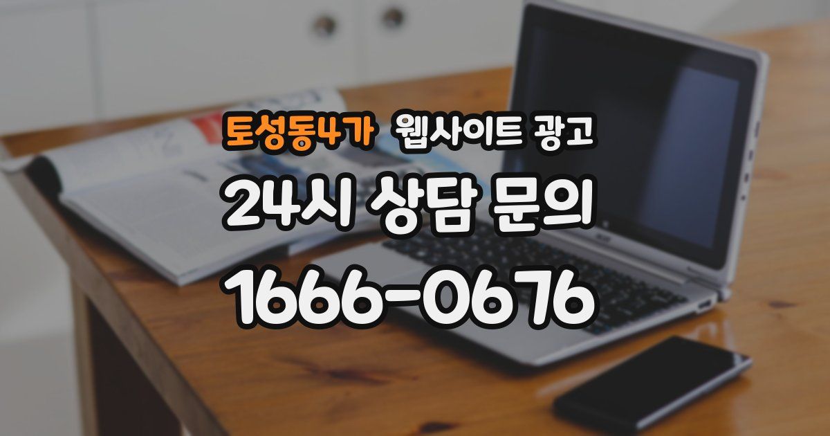 토성동4가 웹사이트 광고