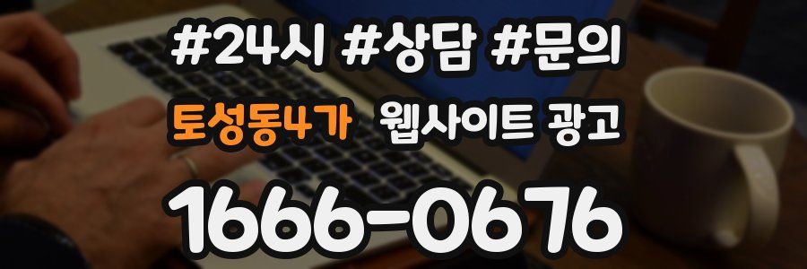 토성동4가 웹사이트 광고