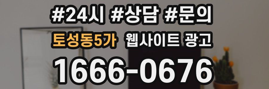 토성동5가 웹사이트 광고