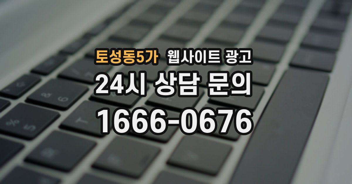 토성동5가 웹사이트 광고