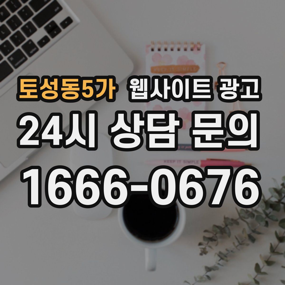 토성동5가 웹사이트 광고