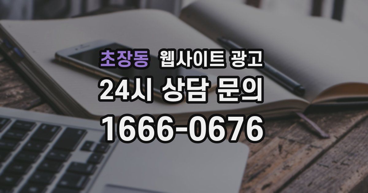 초장동 웹사이트 광고