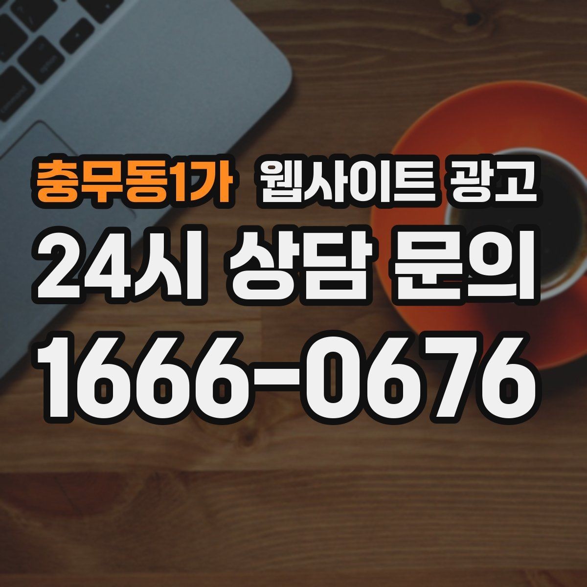 충무동1가 웹사이트 광고 가격표 대신 비용 범위로 안내하는 방법