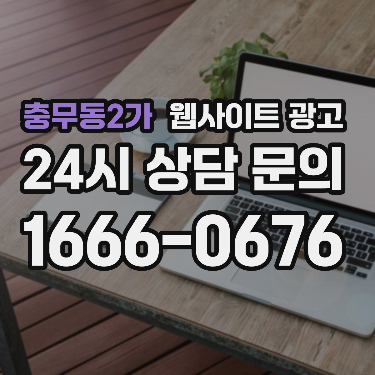 충무동2가 웹사이트 광고