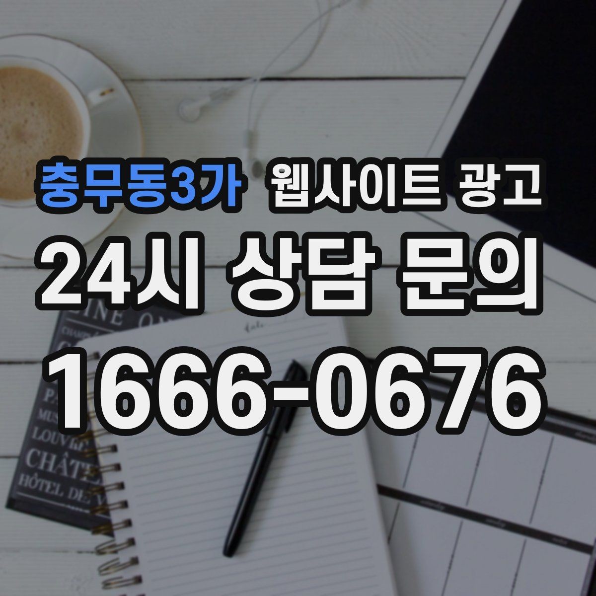 충무동3가 웹사이트 광고 과장 없이 전문성을 보여주는 소개글 작성법
