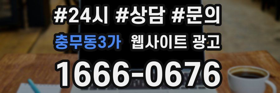충무동3가 웹사이트 광고