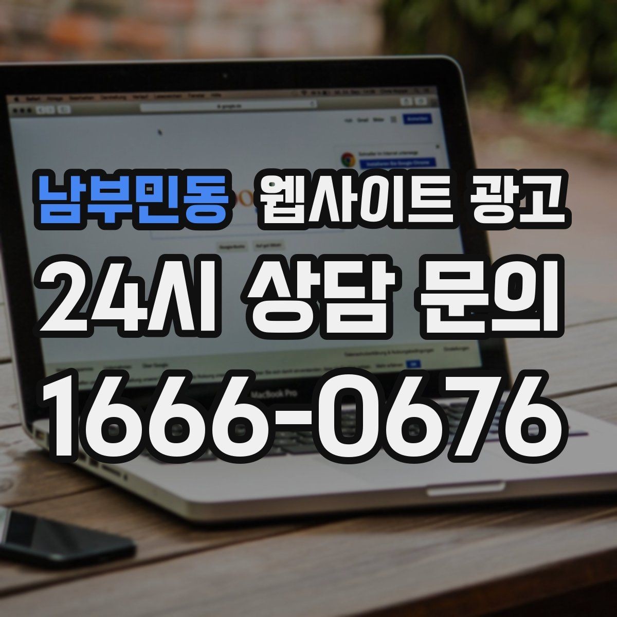 남부민동 웹사이트 광고 사업자 정보 위치 연락처를 정확히 적어야 하는 이유