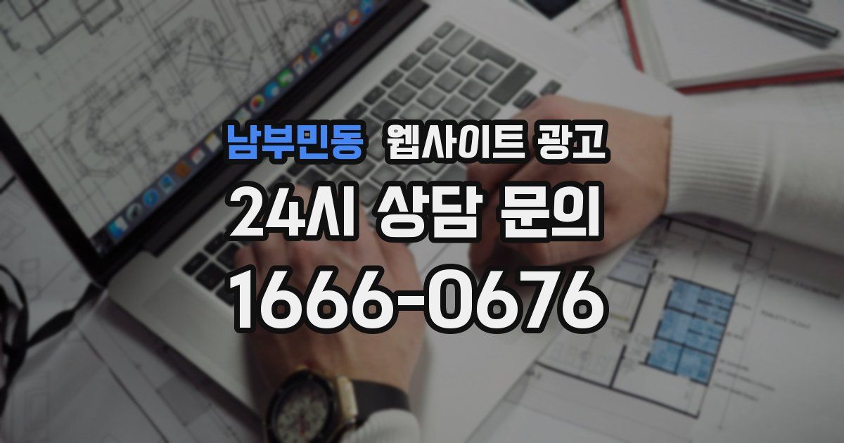 남부민동 웹사이트 광고