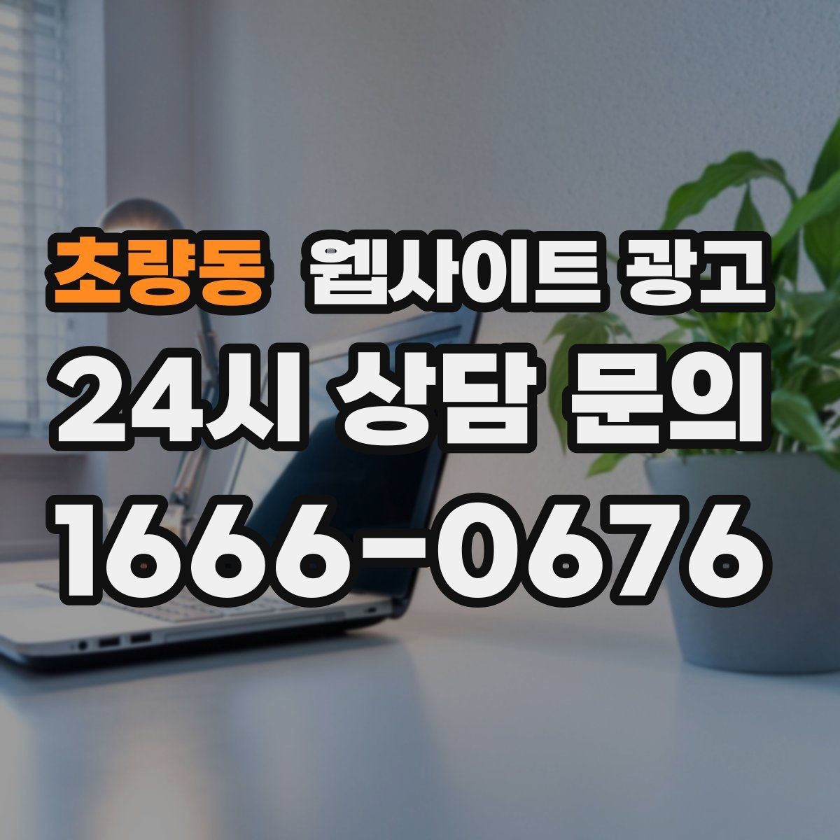 초량동 웹사이트 광고 카테고리 페이지로 유입을 늘리는 방법