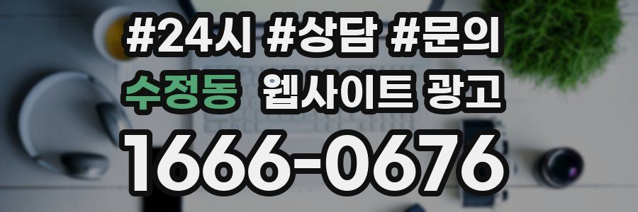 수정동 웹사이트 광고