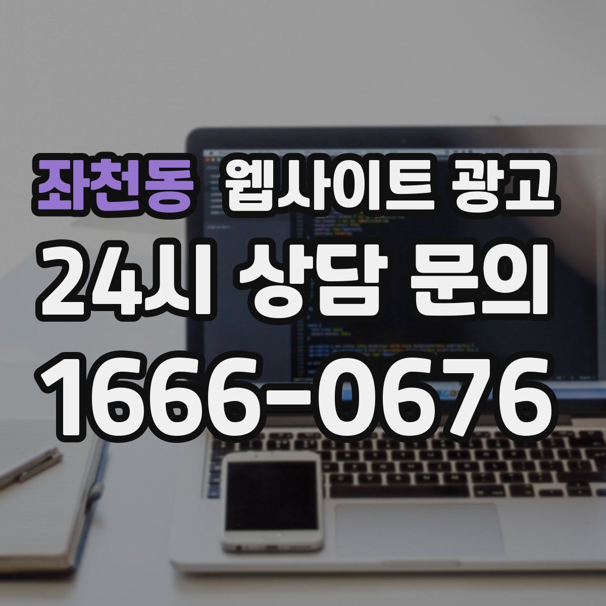 좌천동 웹사이트 광고