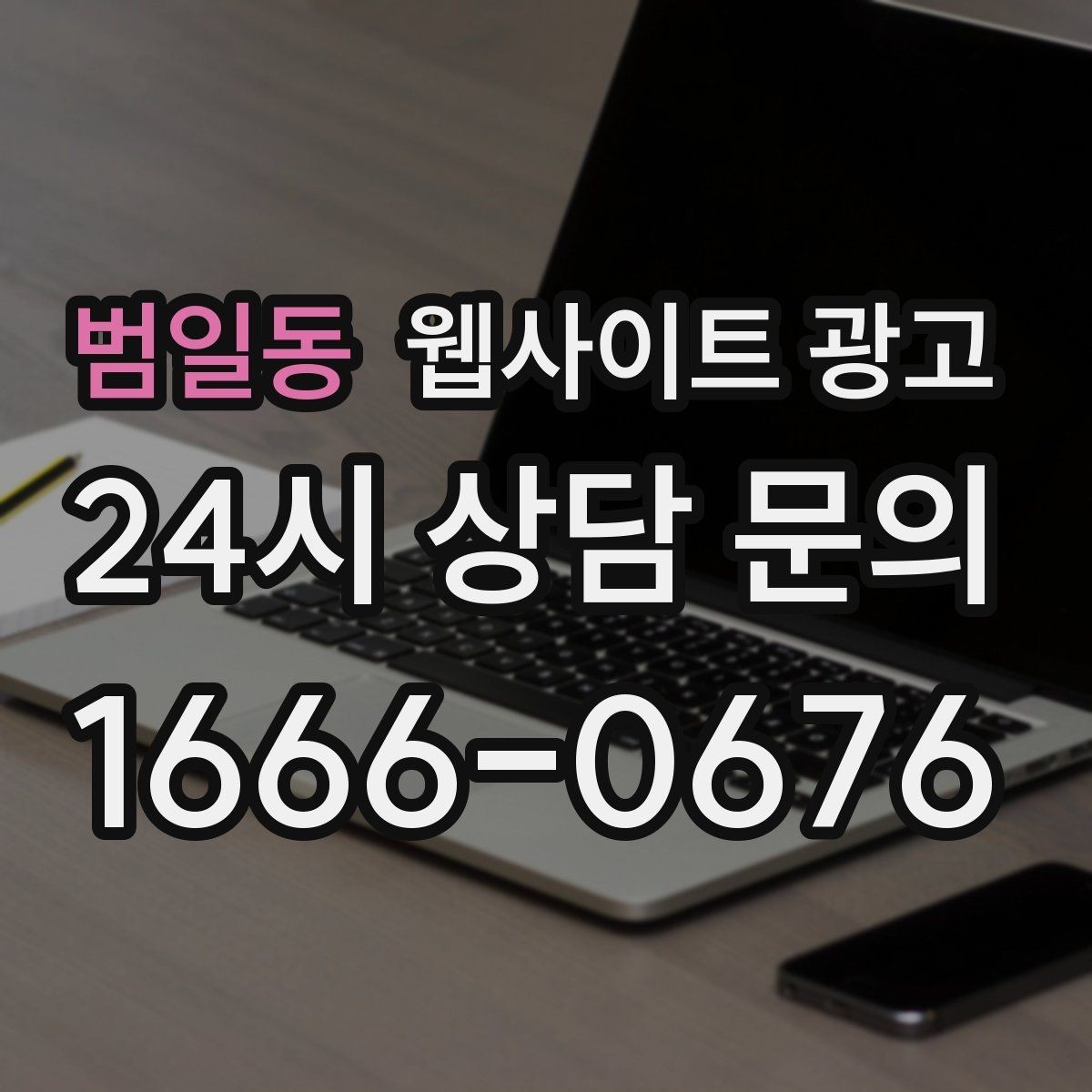 범일동 웹사이트 광고 지역명 + 업종 + 추천 표현 대신 쓰기 좋은 대안