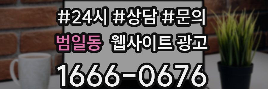 범일동 웹사이트 광고