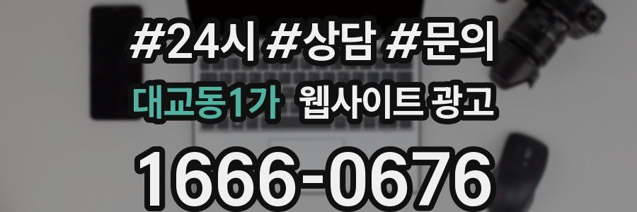 대교동1가 웹사이트 광고