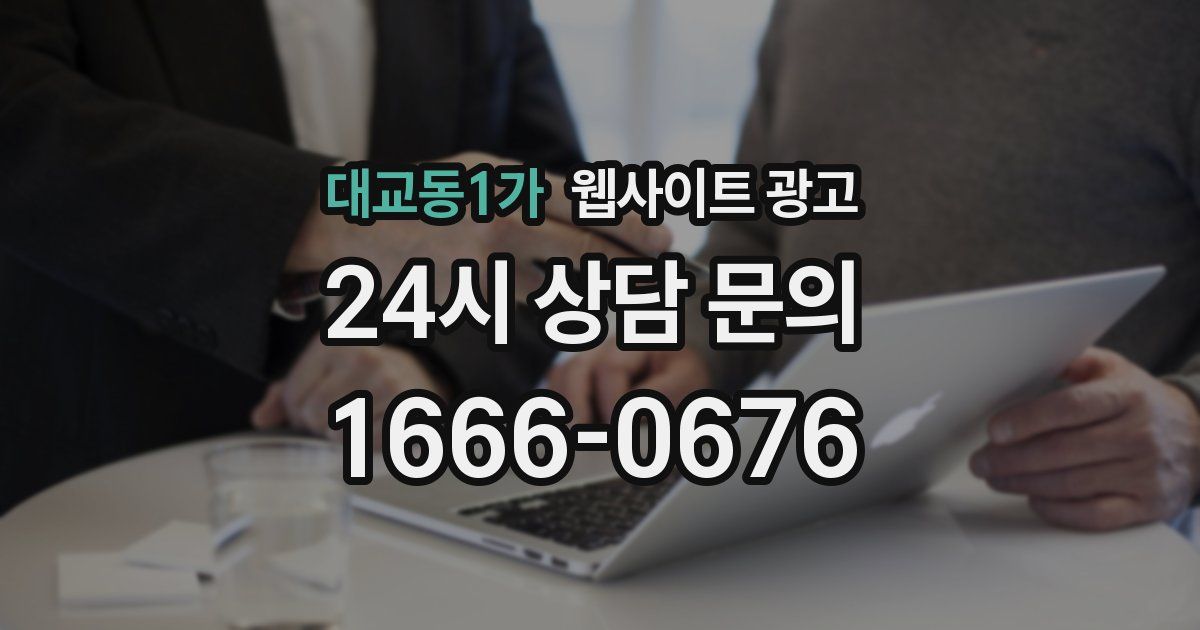대교동1가 웹사이트 광고