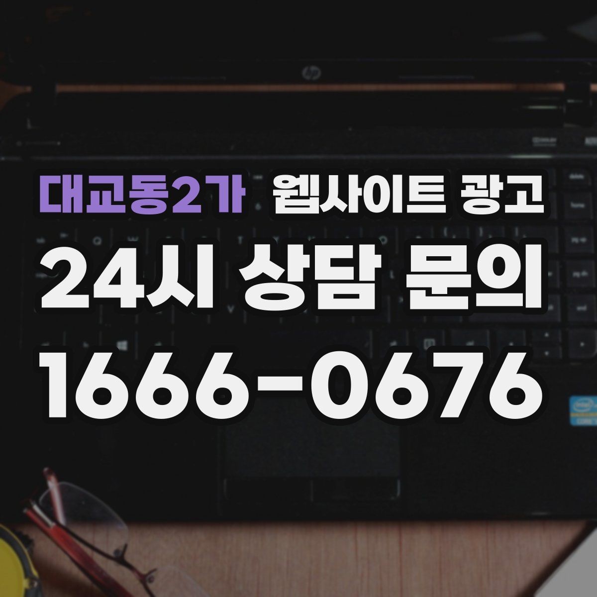 대교동2가 웹사이트 광고 지역명 + 상황 키워드 글을 어떻게 구성해야 할까