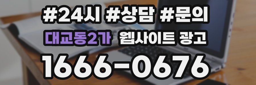 대교동2가 웹사이트 광고