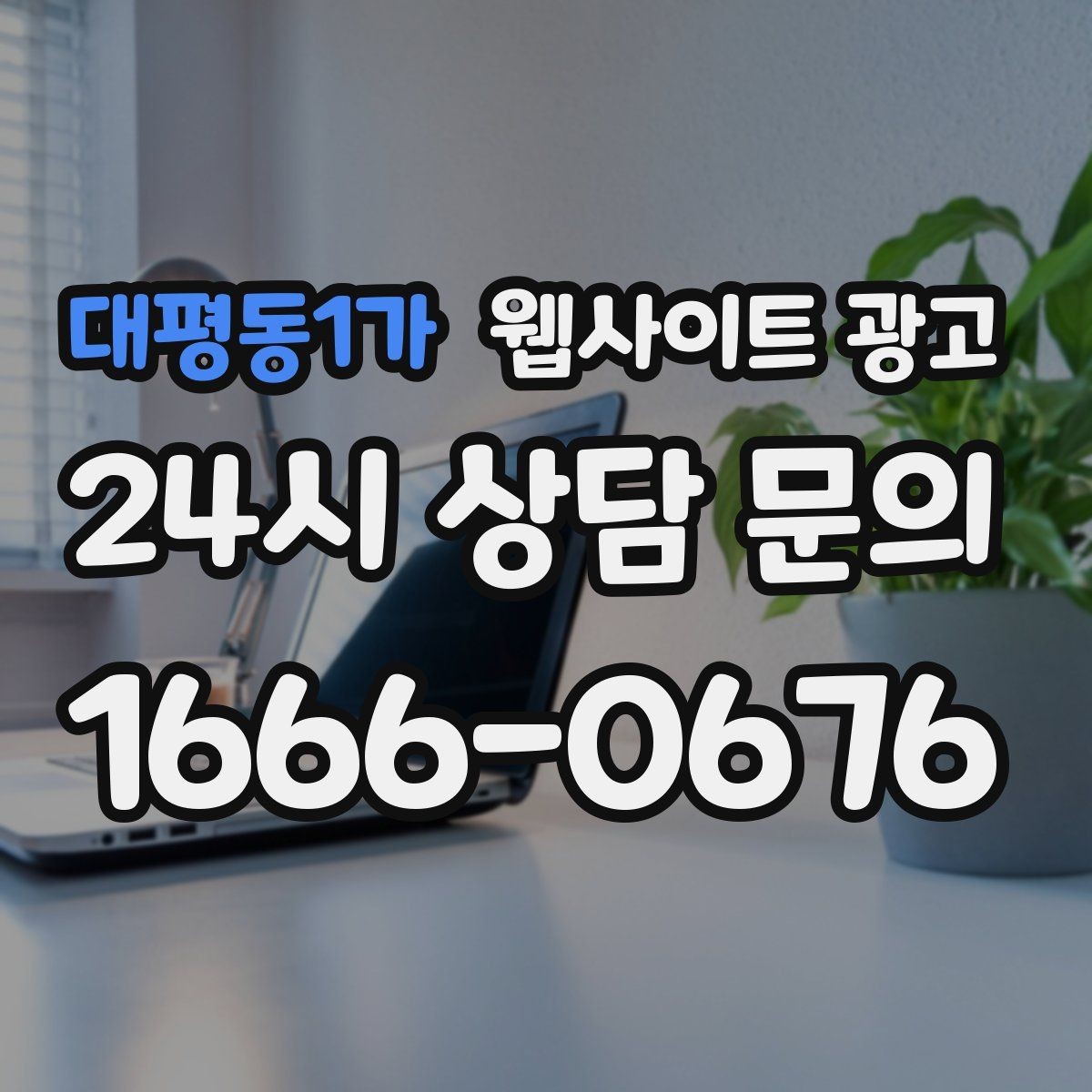 대평동1가 웹사이트 광고 비교 선택 글로 상담을 늘리는 방법